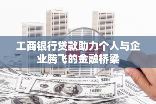 巴塘工商银行贷款助力个人与企业腾飞的金融桥梁
