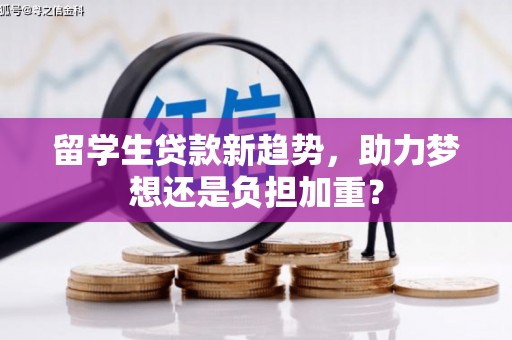 巴塘留学生贷款新趋势，助力梦想还是负担加重？