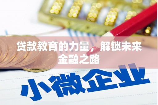 巴塘贷款教育的力量，解锁未来金融之路