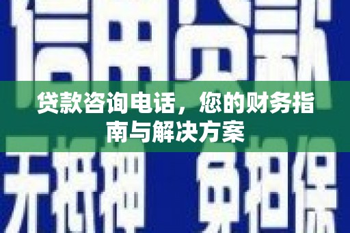 巴塘贷款咨询电话，您的财务指南与解决方案