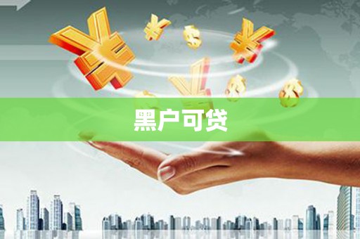 巴塘黑户可贷