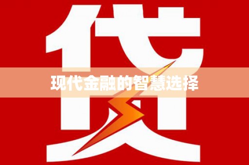 巴塘现代金融的智慧选择