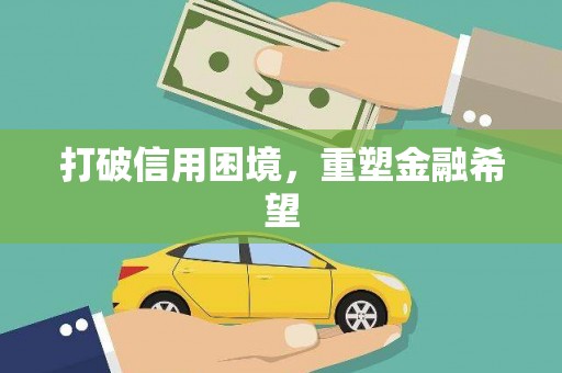 巴塘打破信用困境，重塑金融希望
