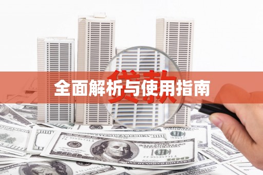 巴塘全面解析与使用指南