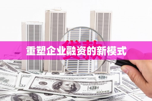巴塘重塑企业融资的新模式