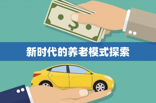 巴塘新时代的养老模式探索