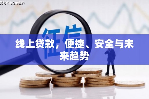 巴塘线上贷款，便捷、安全与未来趋势