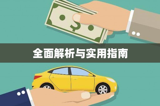 巴塘全面解析与实用指南