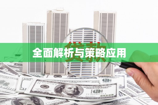 巴塘全面解析与策略应用