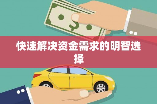 巴塘快速解决资金需求的明智选择