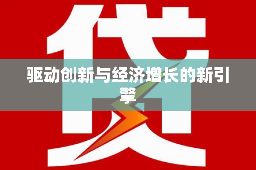 巴塘驱动创新与经济增长的新引擎