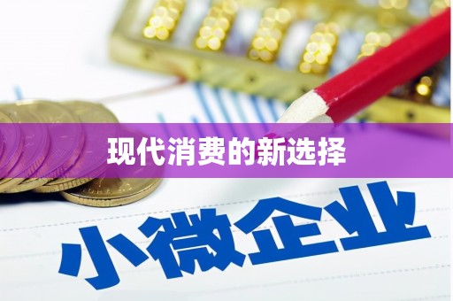 巴塘现代消费的新选择