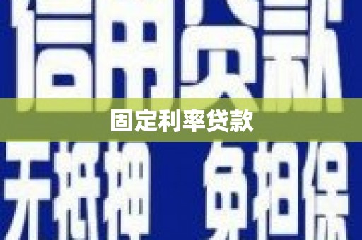 巴塘固定利率贷款