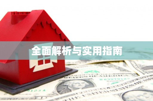 巴塘全面解析与实用指南
