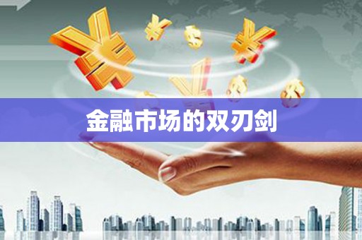 巴塘金融市场的双刃剑
