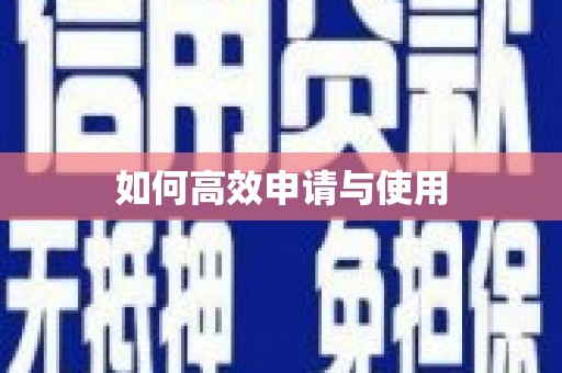 巴塘如何高效申请与使用