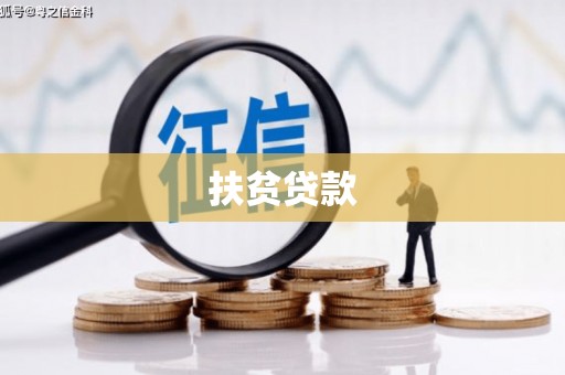巴塘扶贫贷款