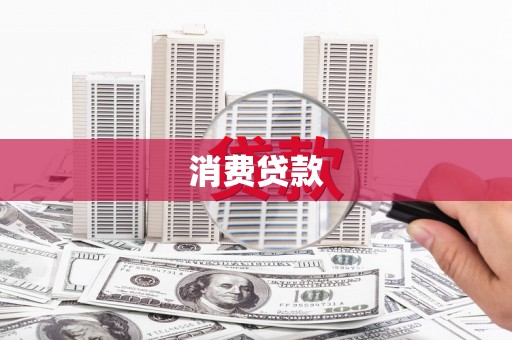 巴塘消费贷款