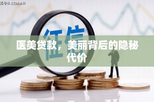 巴塘医美贷款，美丽背后的隐秘代价