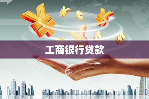 巴塘工商银行贷款