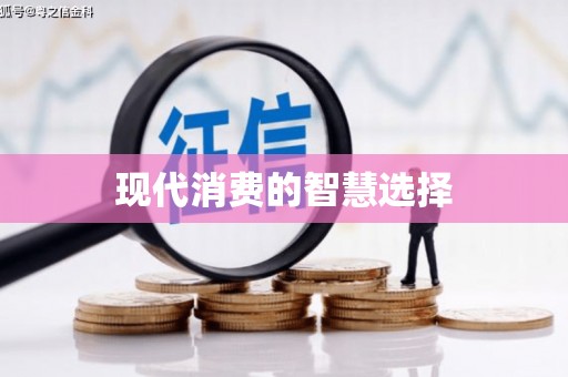 巴塘现代消费的智慧选择