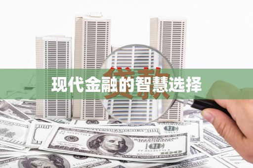 巴塘现代金融的智慧选择