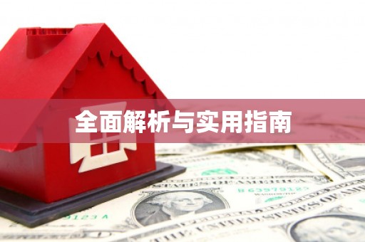 巴塘全面解析与实用指南