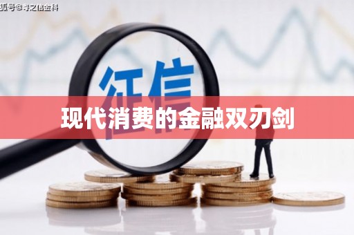 巴塘现代消费的金融双刃剑