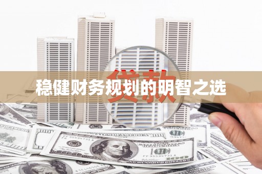 巴塘稳健财务规划的明智之选