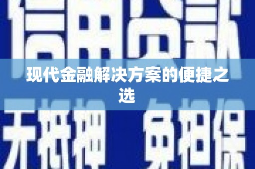 巴塘现代金融解决方案的便捷之选