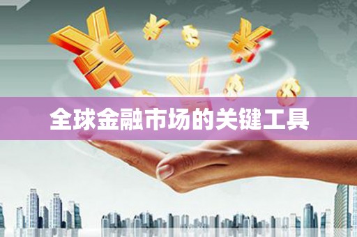 巴塘全球金融市场的关键工具