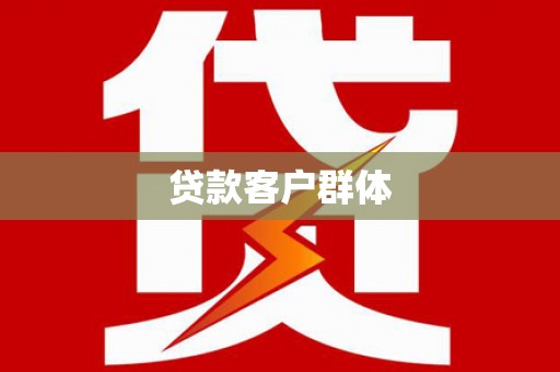 巴塘贷款客户群体