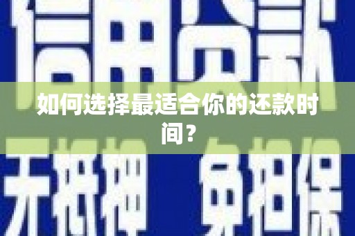巴塘如何选择最适合你的还款时间？