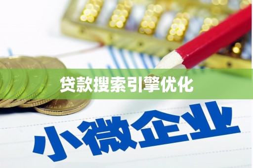 巴塘贷款搜索引擎优化