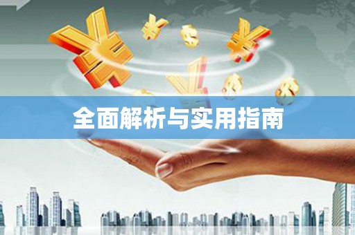 巴塘全面解析与实用指南