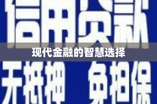 巴塘现代金融的智慧选择