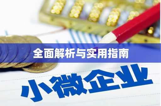 巴塘全面解析与实用指南