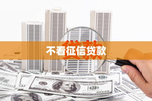 巴塘不看征信贷款