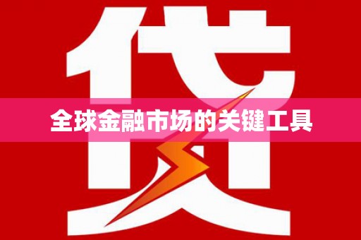 巴塘全球金融市场的关键工具