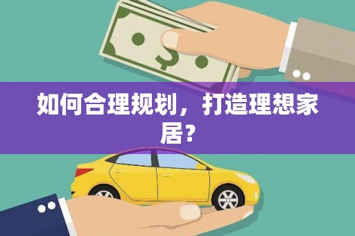 巴塘如何合理规划，打造理想家居？