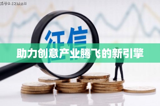 巴塘助力创意产业腾飞的新引擎