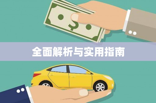 巴塘全面解析与实用指南