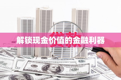 巴塘解锁现金价值的金融利器