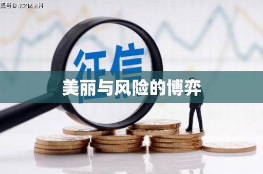 巴塘美丽与风险的博弈