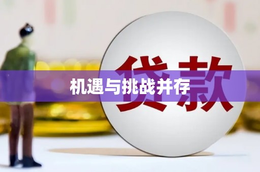 巴塘机遇与挑战并存