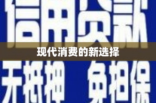 巴塘现代消费的新选择