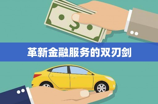 巴塘革新金融服务的双刃剑