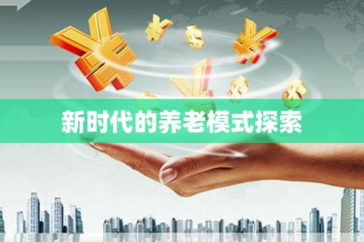 巴塘新时代的养老模式探索