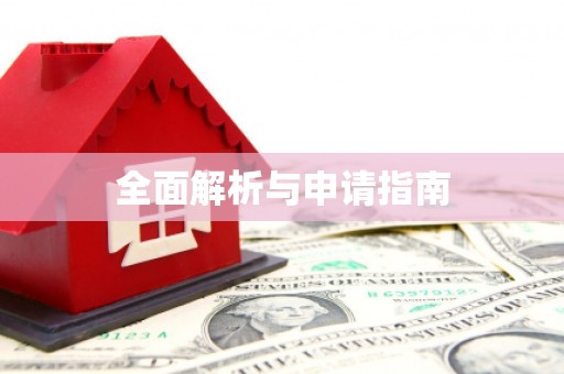 巴塘全面解析与申请指南