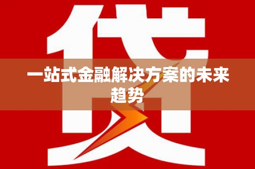 巴塘一站式金融解决方案的未来趋势